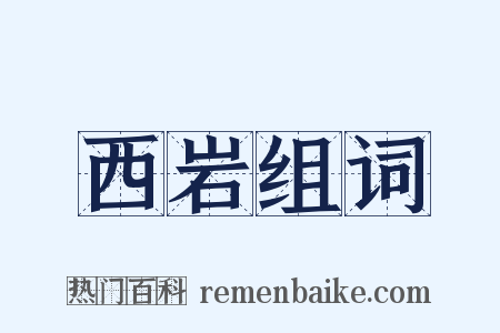 西岩组词是什么意思的图片